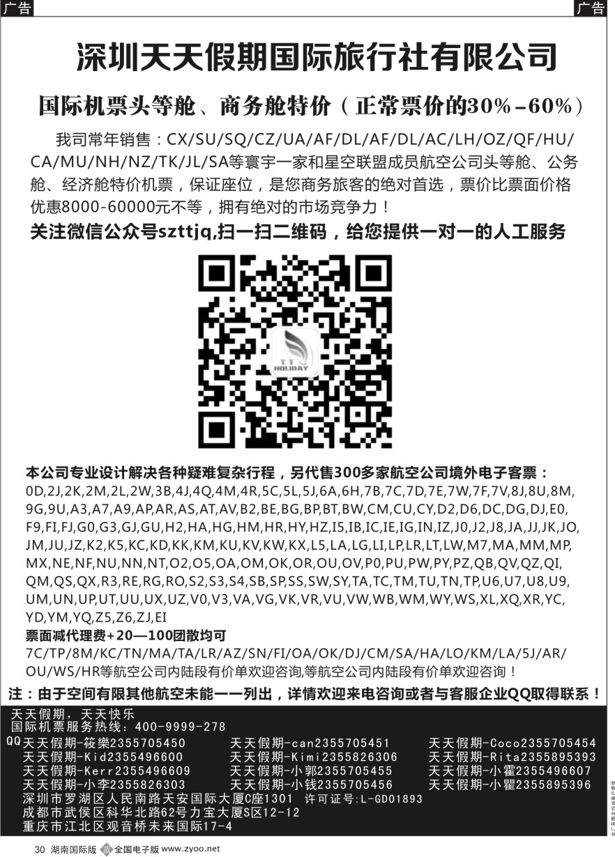 B030 深圳天天假期-特价国际机票