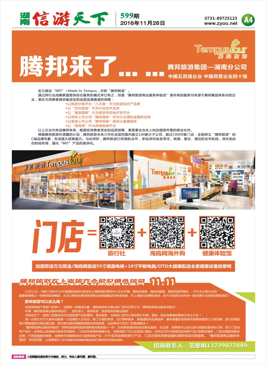 A4 腾邦旅游—诚邀加盟