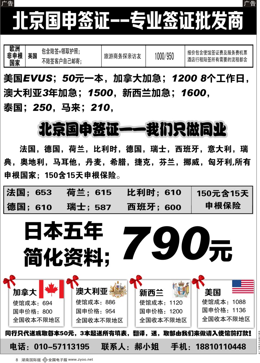 B008 北京国申签证--专业签证批发商
