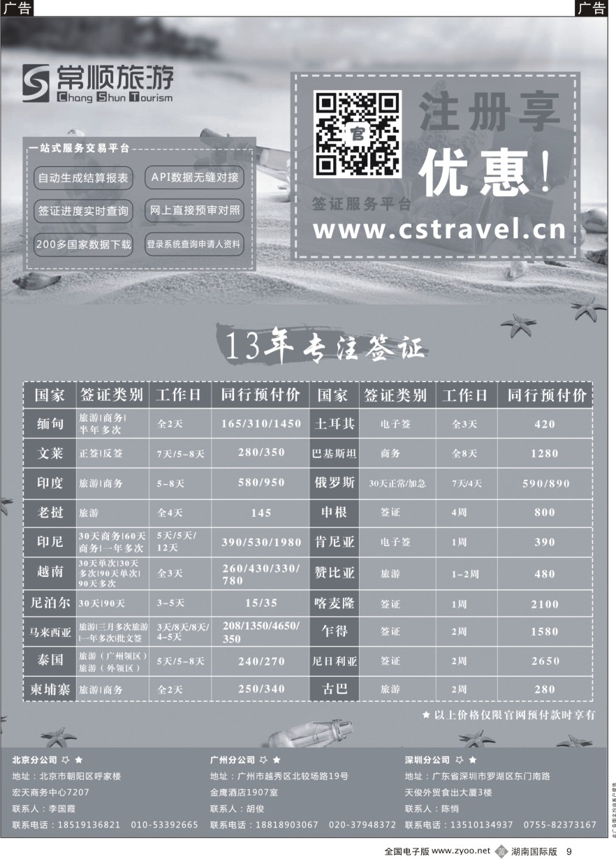 B009 深圳常顺旅游签证