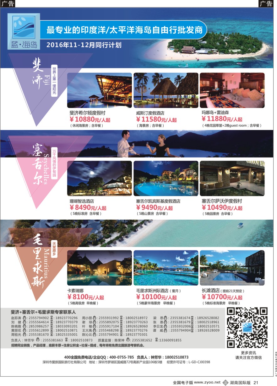 B021 蓝海岛-斐济+塞舌尔+毛里求斯同业批发商