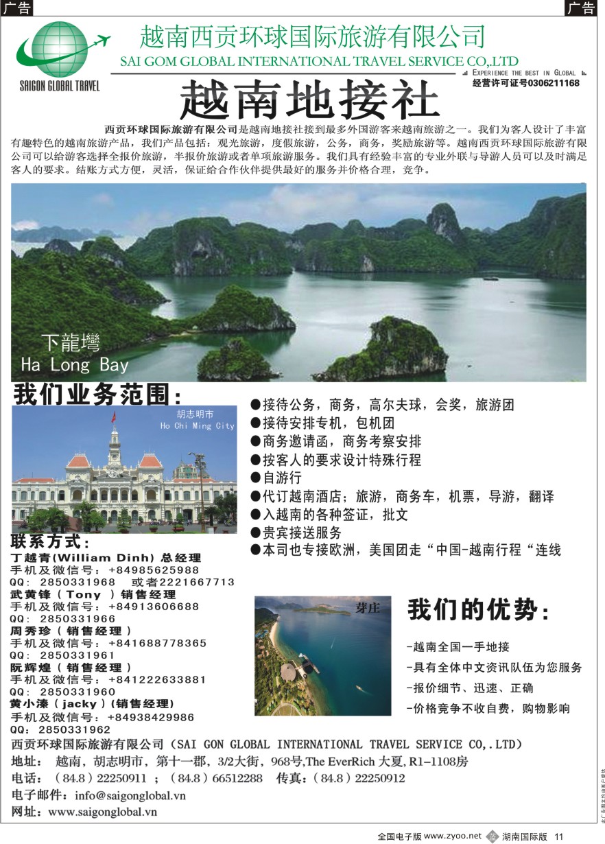 B011 越南西贡环球国际旅游有限公司