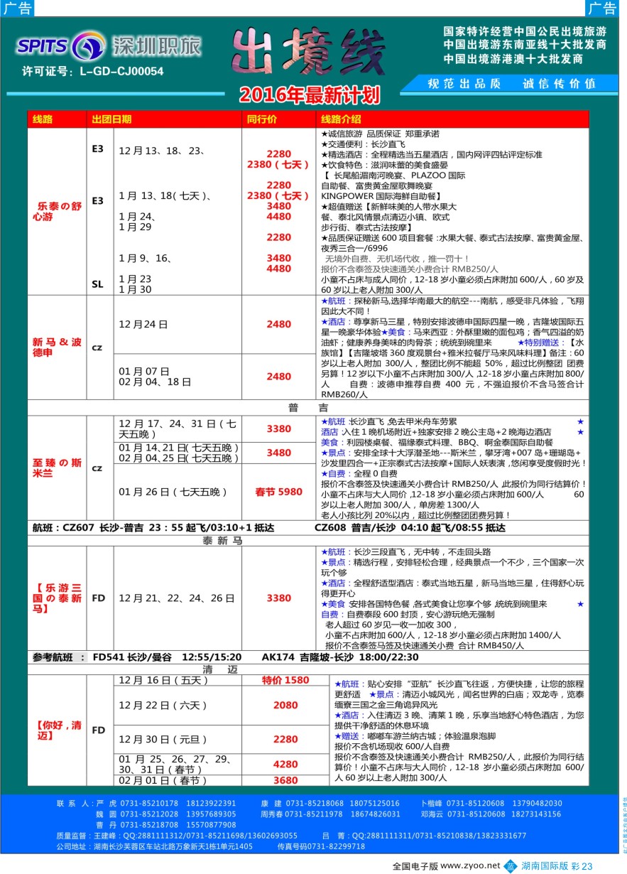 BC023 深圳职旅总部-东南亚+海岛最新同行计划