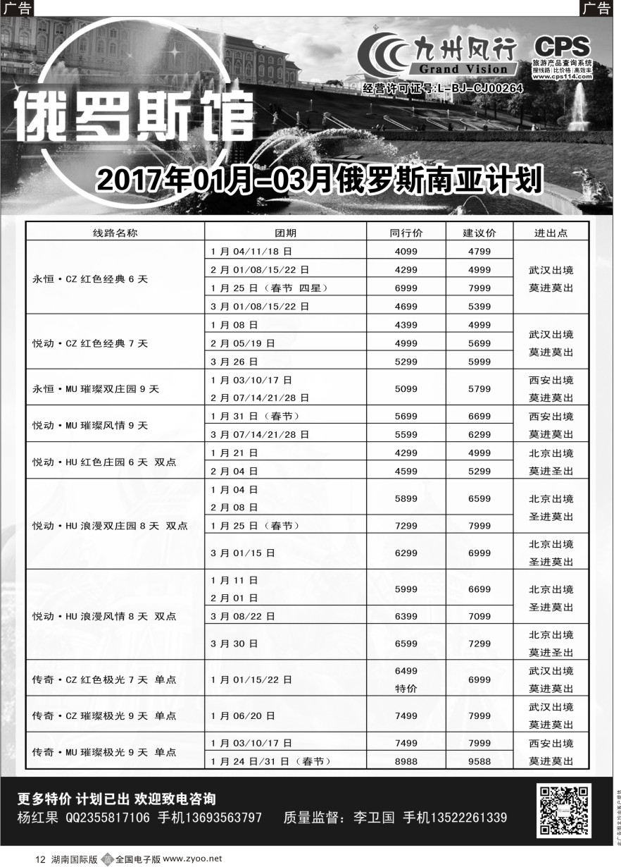 B012 九州风行-俄罗斯及南亚出团计划