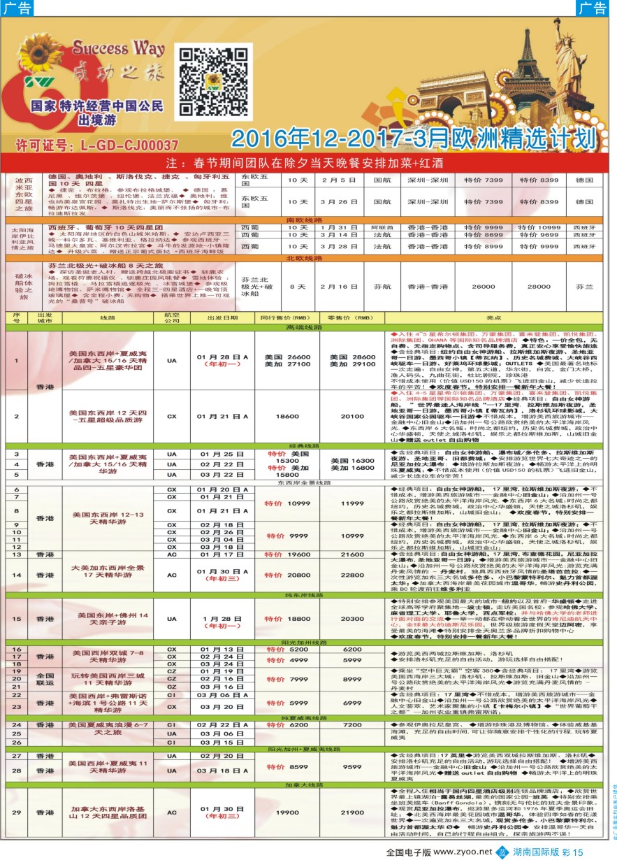 BC015 广州成功之旅—欧洲、美洲、南美计划