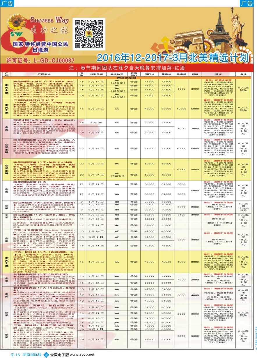 BC016 广州成功之旅—欧洲、美洲、南美计划