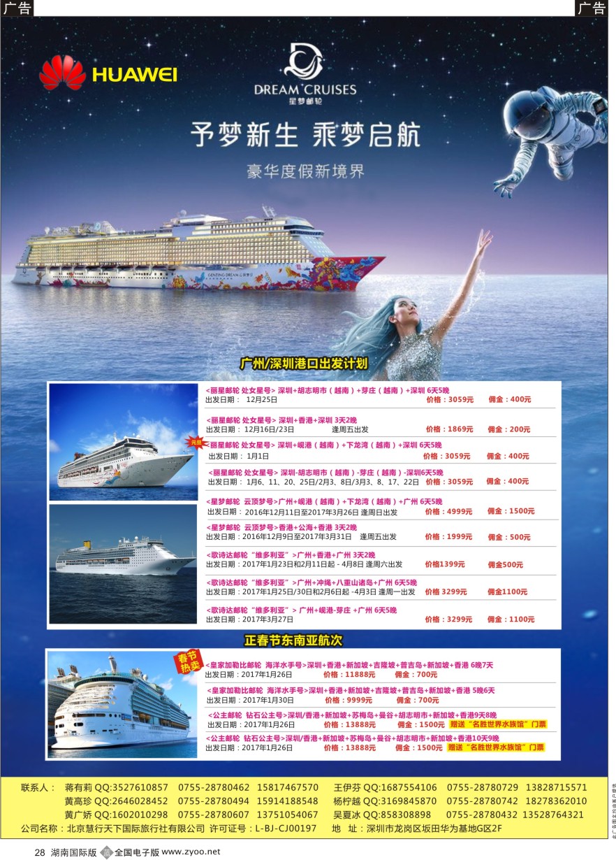 B028 华为爱旅·邮轮包船计划