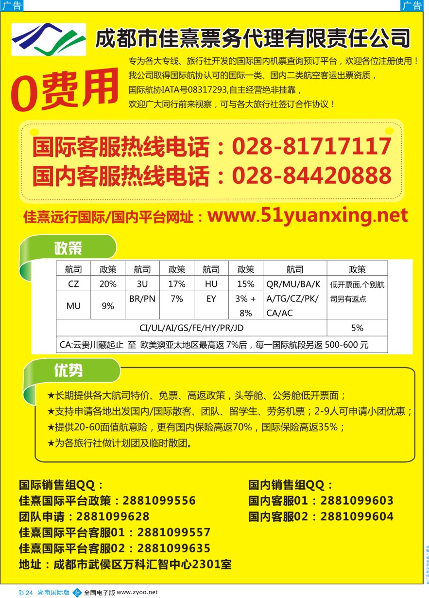 BC024 成都佳熹航空专业国际、境外机票一类代理
