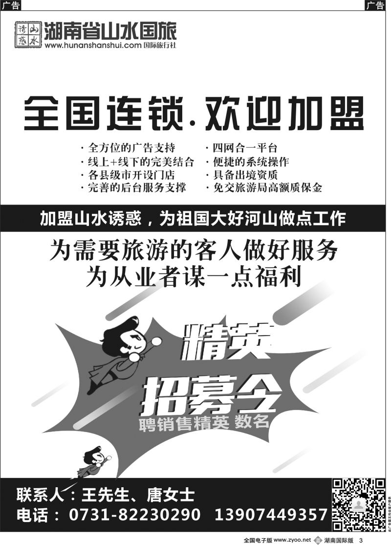 B003 湖南山水国际旅行社-诚邀加盟