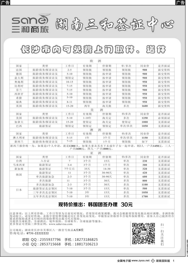 B001 湖南三和签证中心