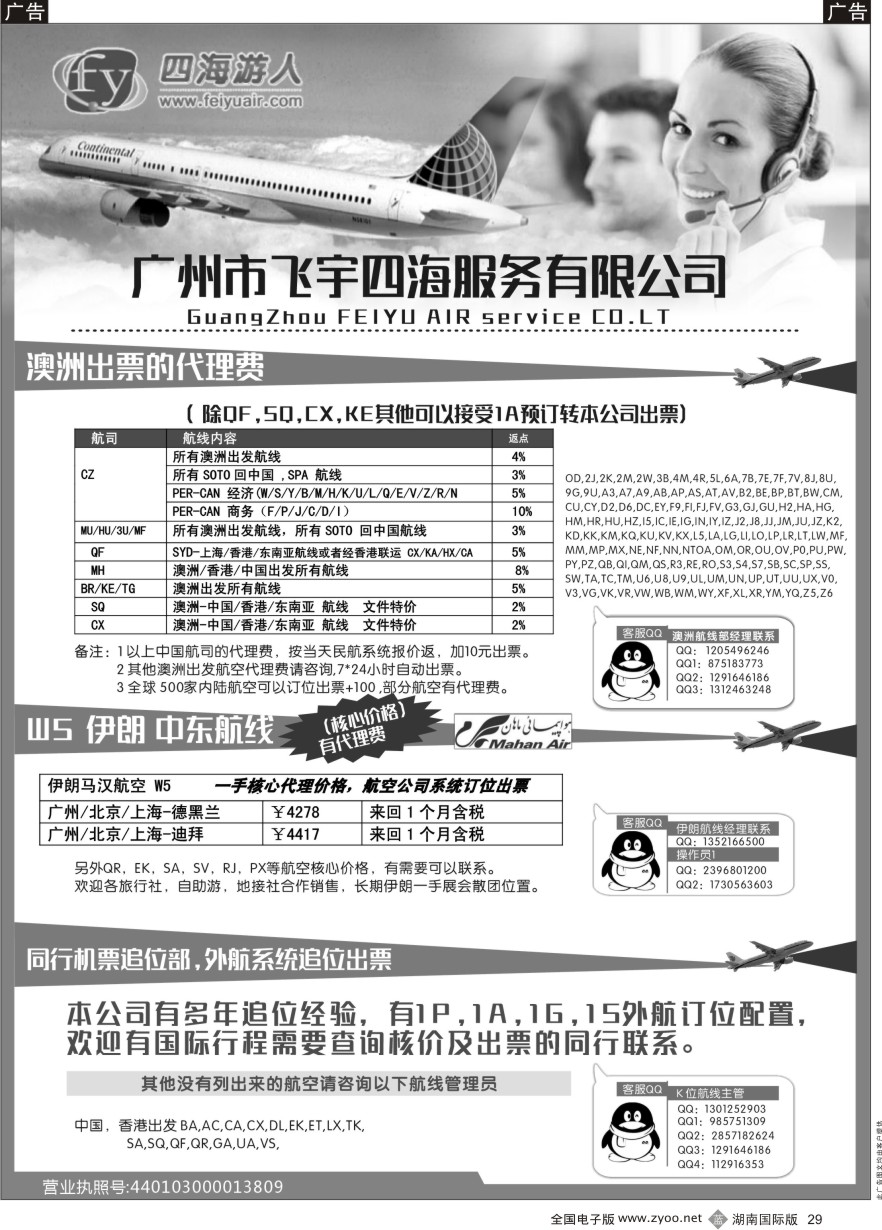 B029 广州飞宇四海-国际机票平台
