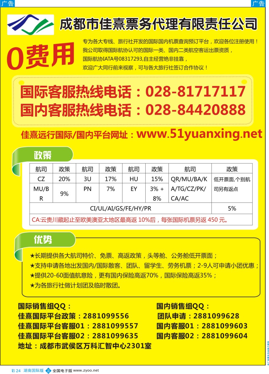 BC024 成都佳熹航空专业国际、境外机票一类代理