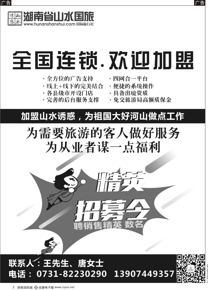 B002 湖南山水国际旅行社-诚邀加盟