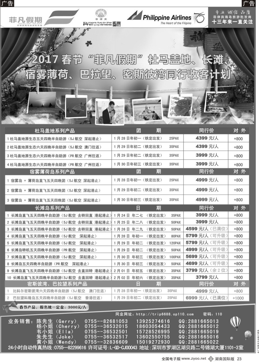 B023 2017春节“菲凡假期”杜马盖地、长滩、宿雾薄荷、密斯彼湾、巴拉望同行收客计划