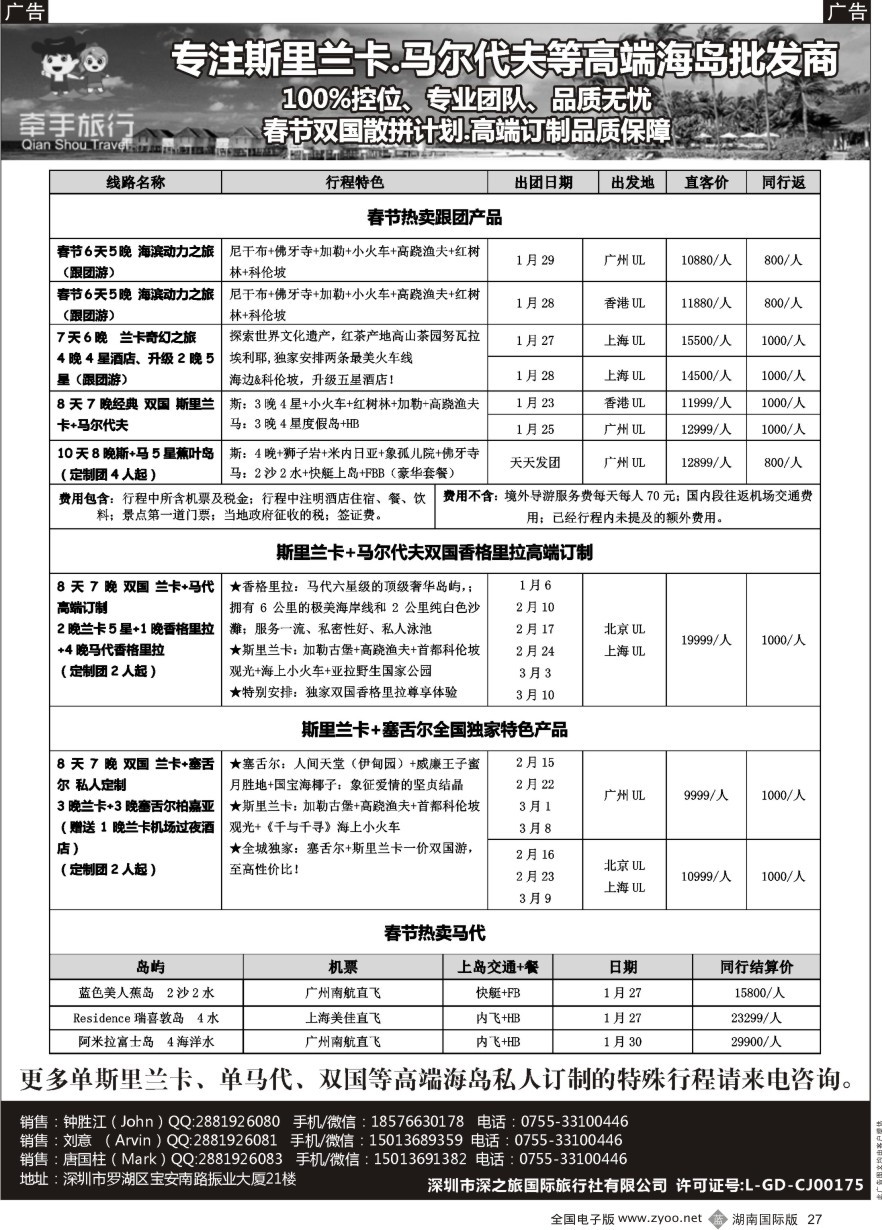 B027 【牵手旅行】斯里兰卡●马代●塞舌尔●等双国高端订制全国同业批发商