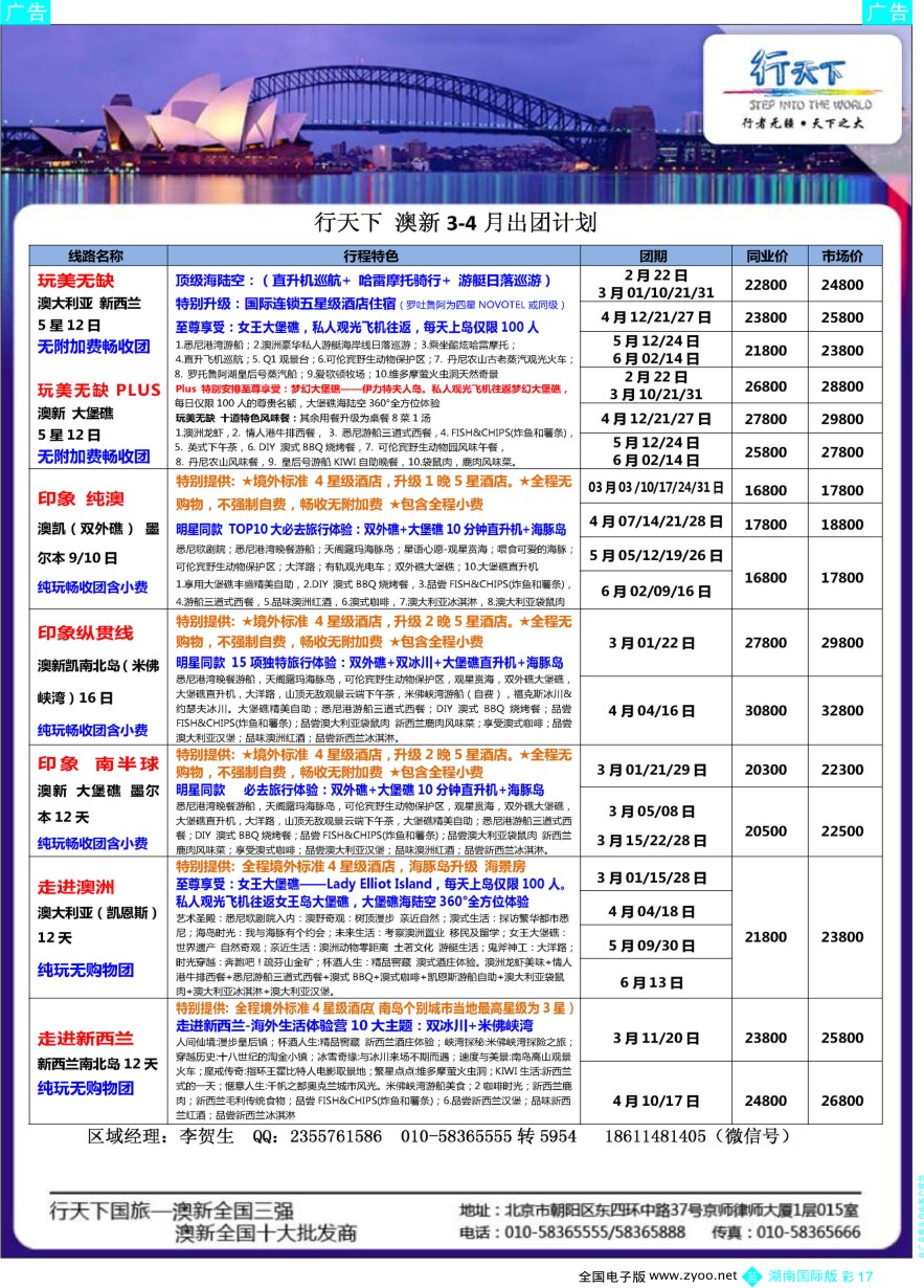 BC017 行天下澳新计划