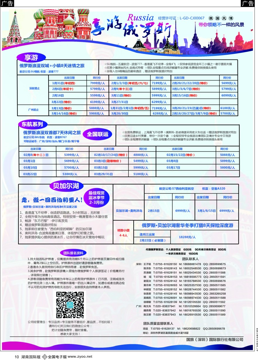 B010 【享游俄罗斯】1—3月【俄罗斯及贝尔加湖、奥利洪岛】同业产品计划