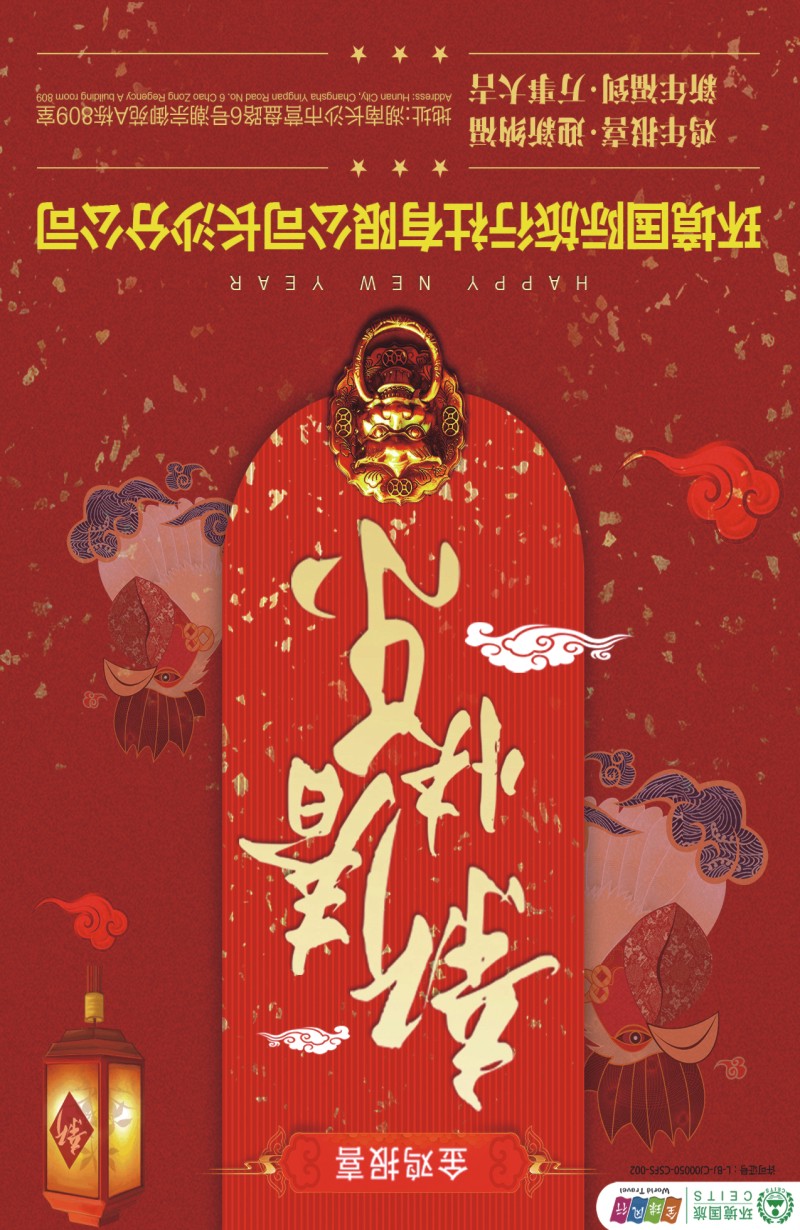 全球风行恭贺新春