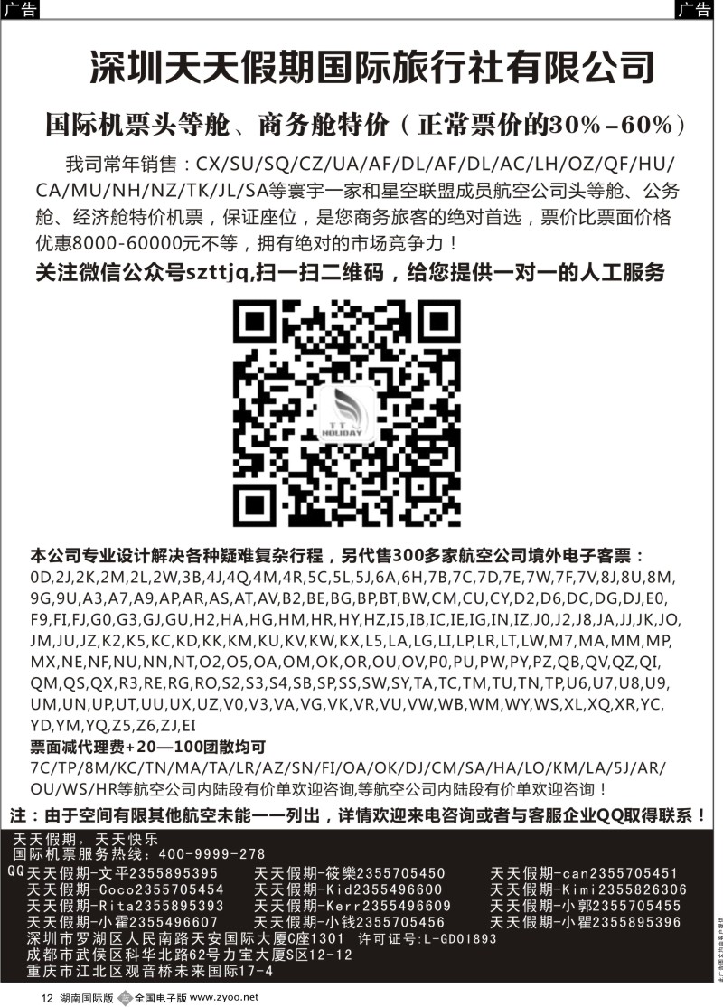 B12 深圳天天假期--特价国际机票