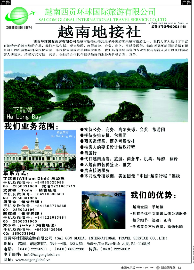 B13 越南西贡环球国际旅游有限公司