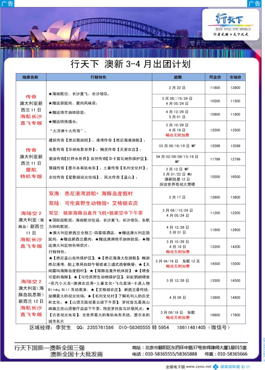BC011 行天下澳新计划