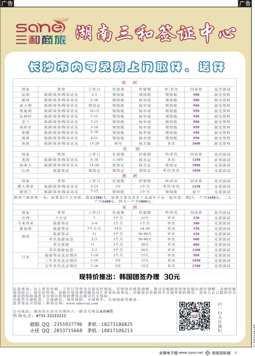 B001 湖南三和签证中心
