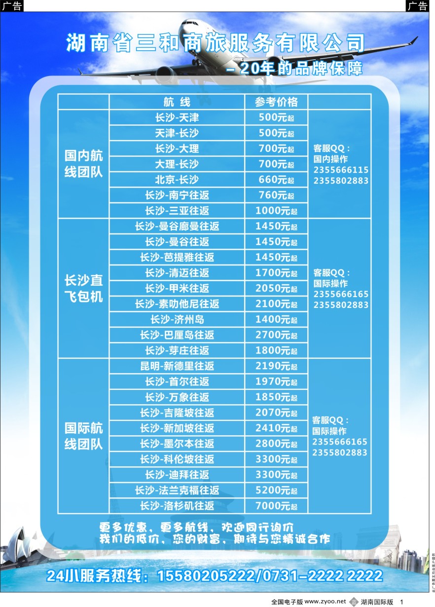 B001 特价机票—三和商旅