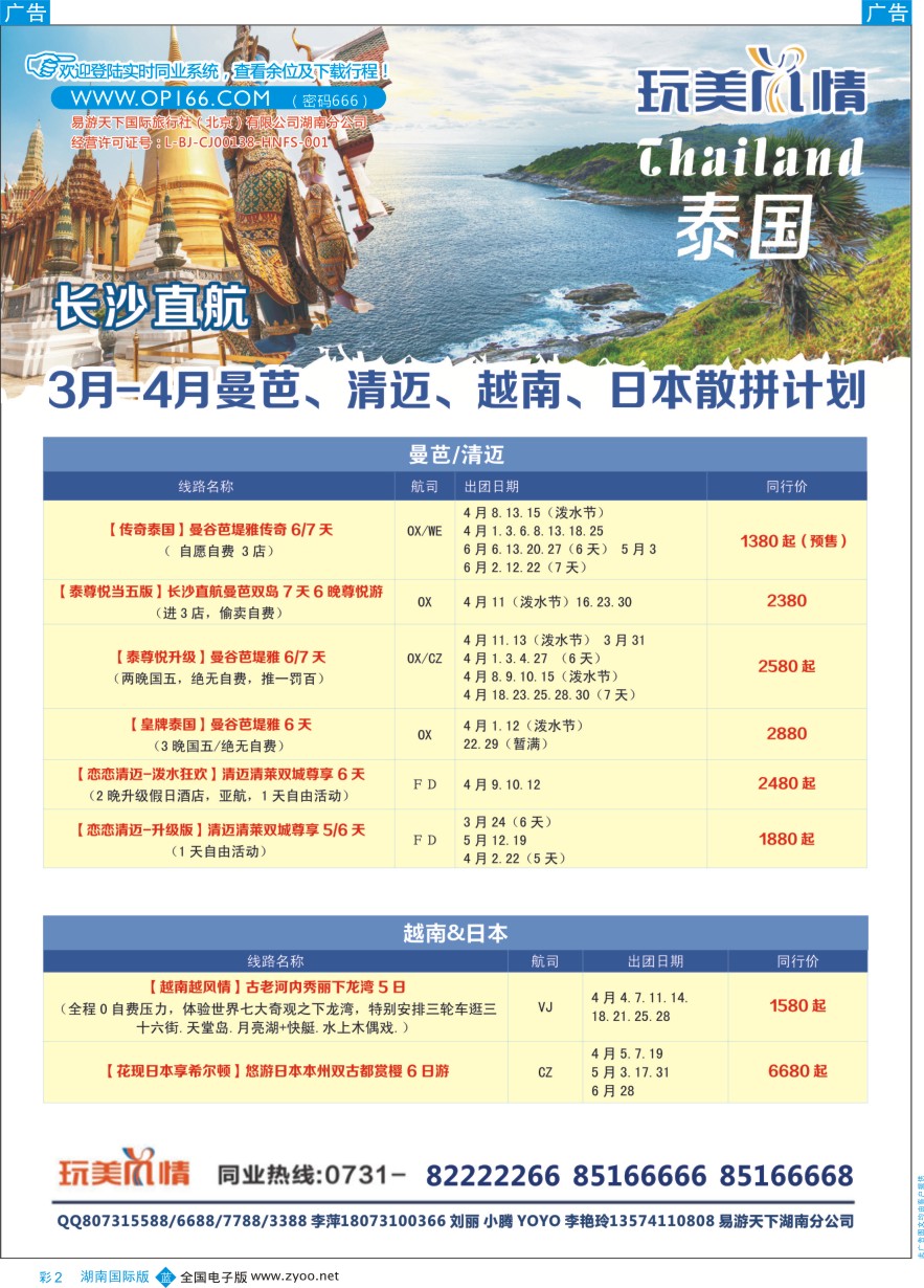 BC002 易游天下-玩美风情春节长沙直飞泰一地计划