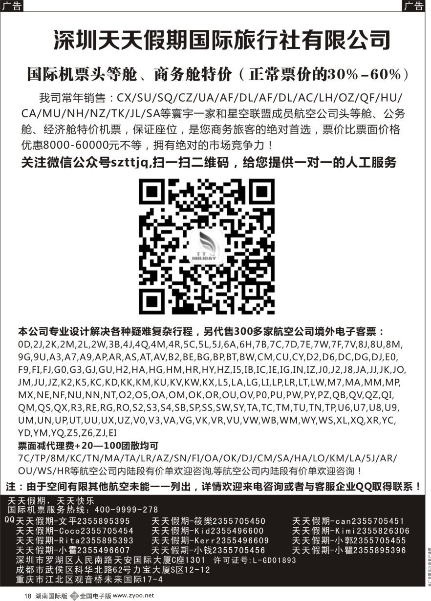 B018 深圳天天假期-特价国际机票