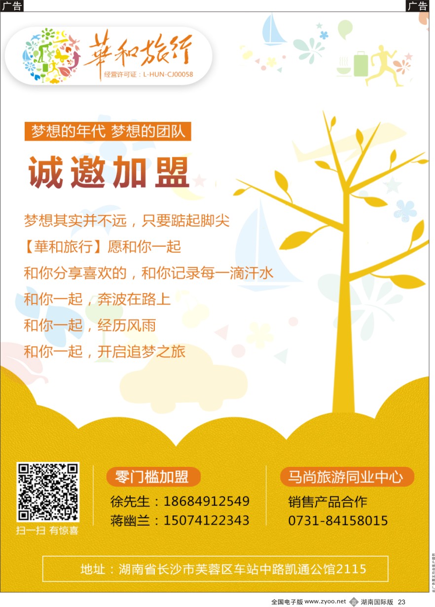 B023 华和国旅—诚邀加盟