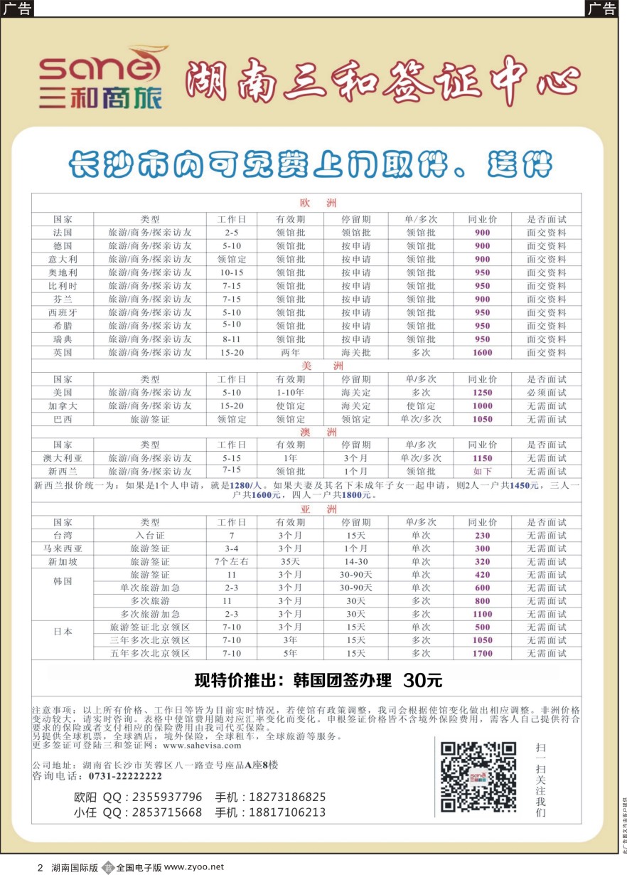 B002 湖南三和签证中心