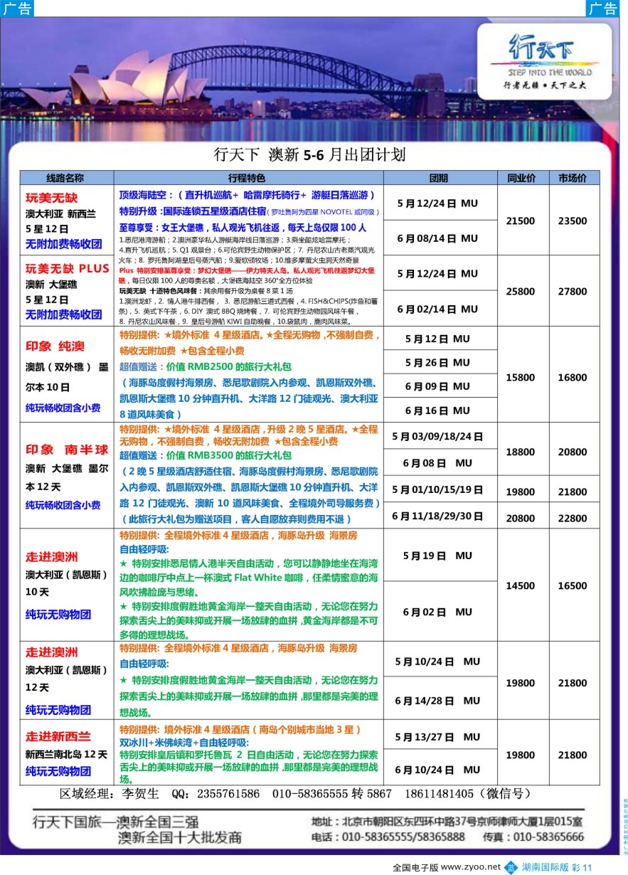 BC011 行天下澳新计划