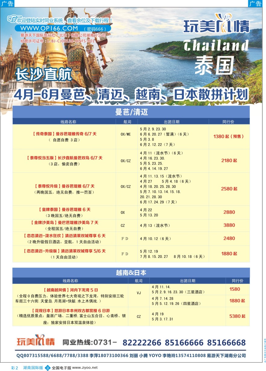 BC002 易游天下-玩美风情春节长沙直飞泰一地计划