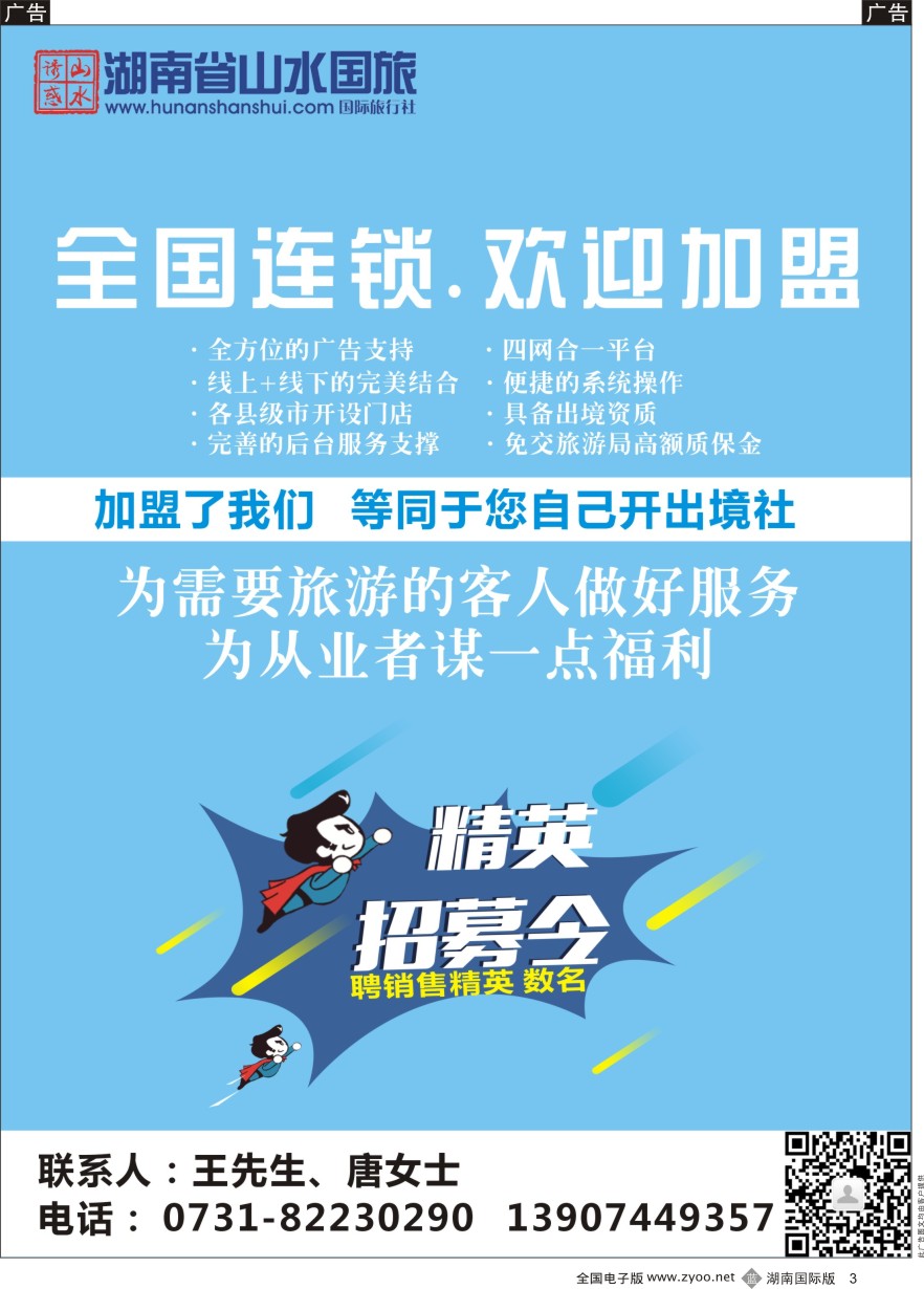 B003 湖南山水国际旅行社-诚邀加盟