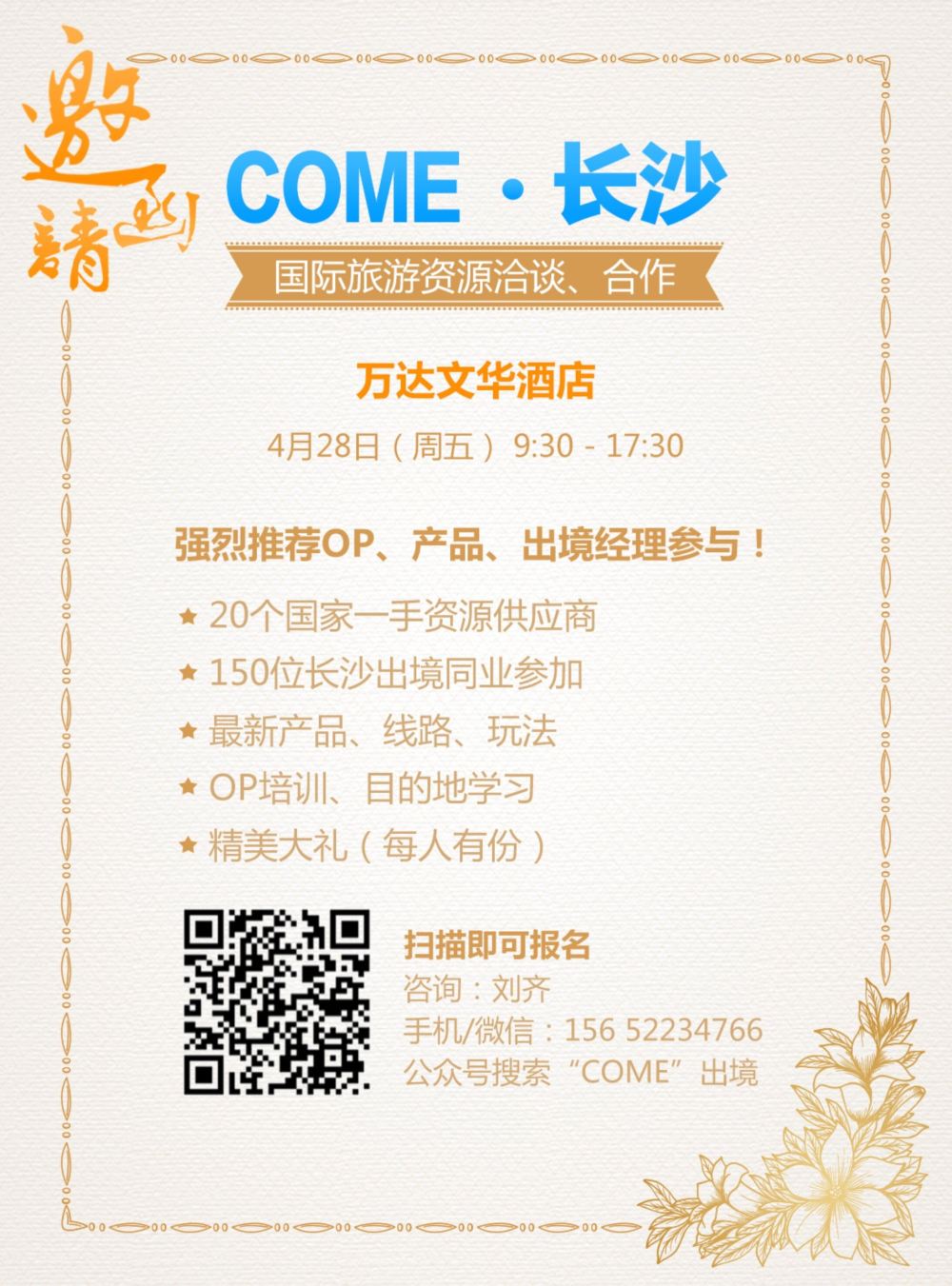 封二 【COME·长沙】国际旅游资源交易会