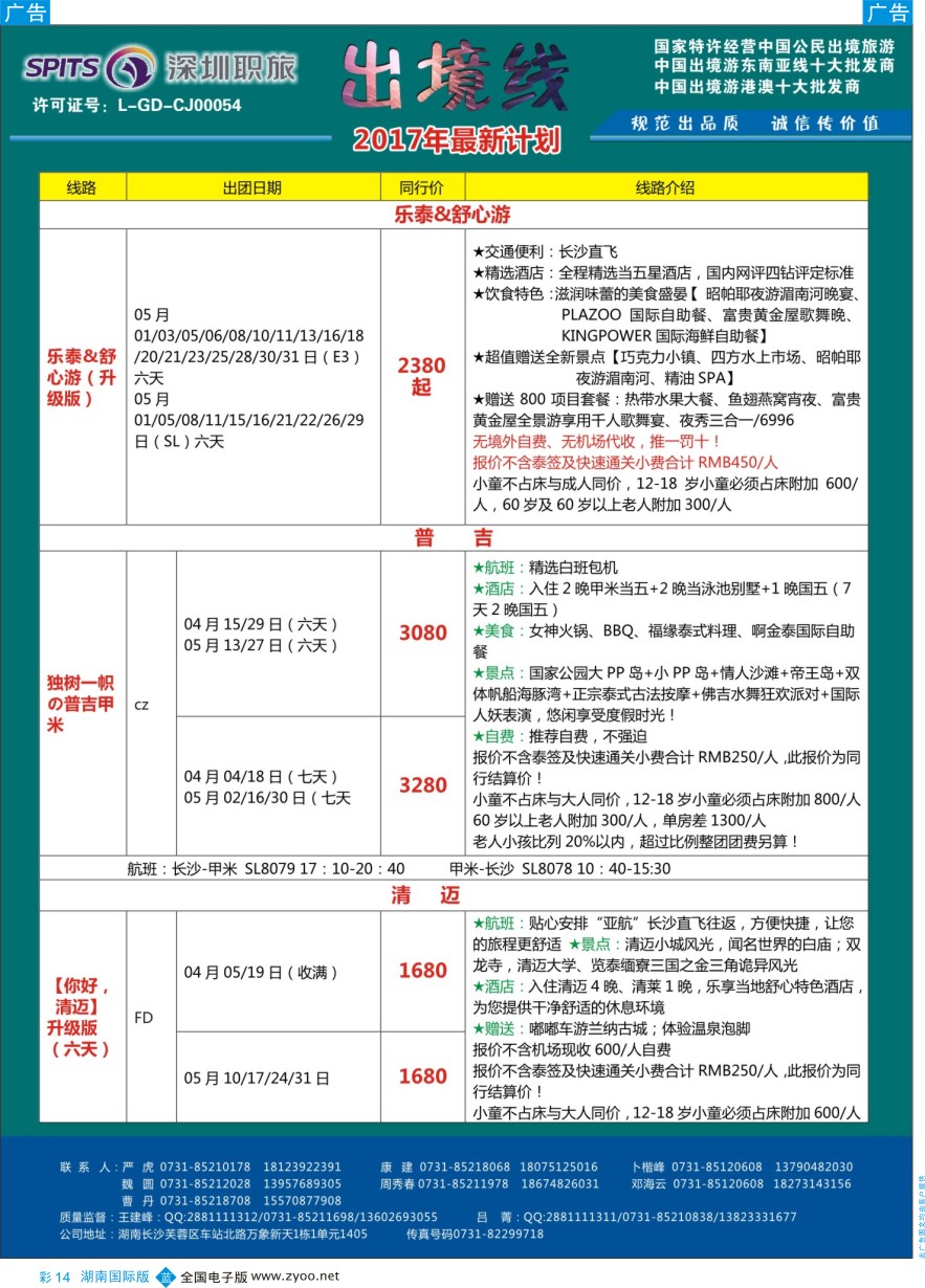 BC014 深圳职旅总部-东南亚+海岛最新同行计划