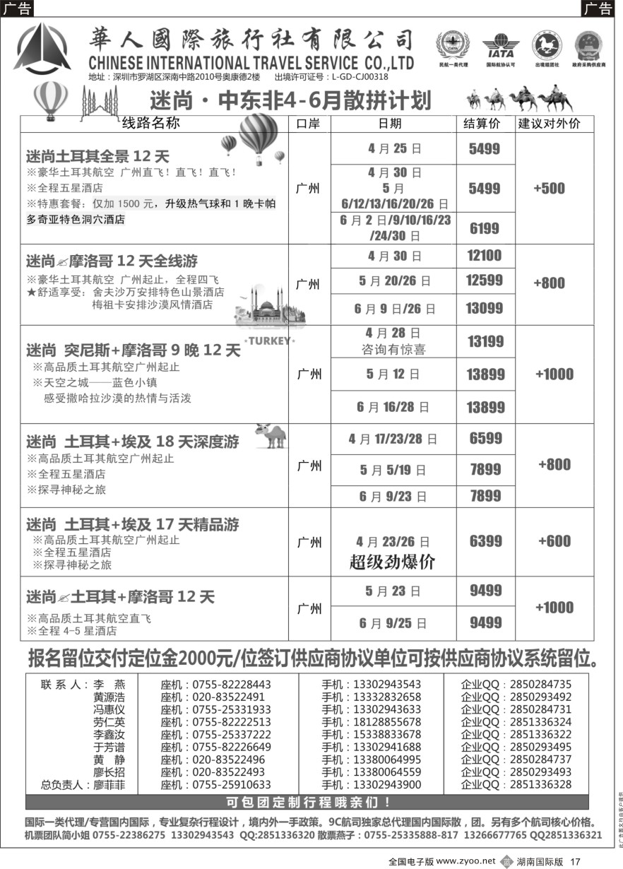 B017 华人国旅中东非专线—土耳其· 摩洛哥·突尼斯·埃及
