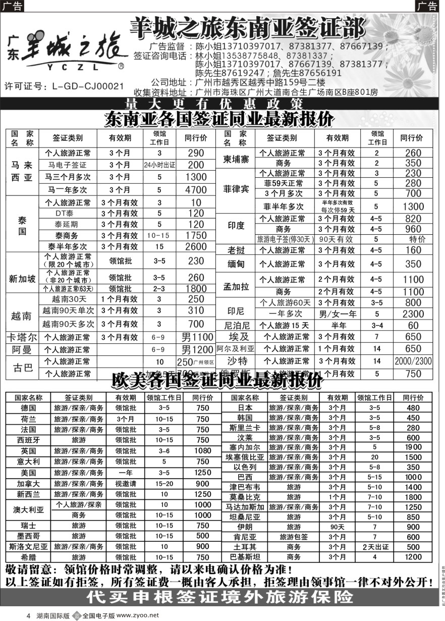 B004 羊城之旅东南亚签证部