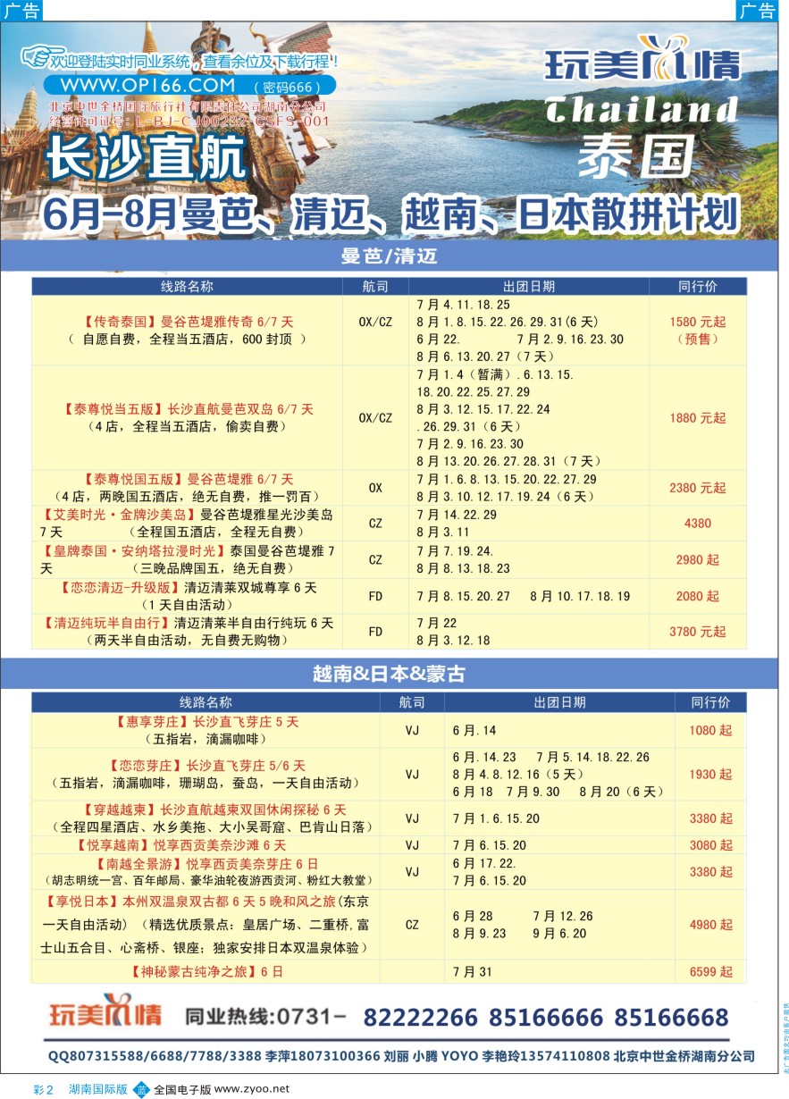 BC002 玩美风情长沙直飞泰国越南日本