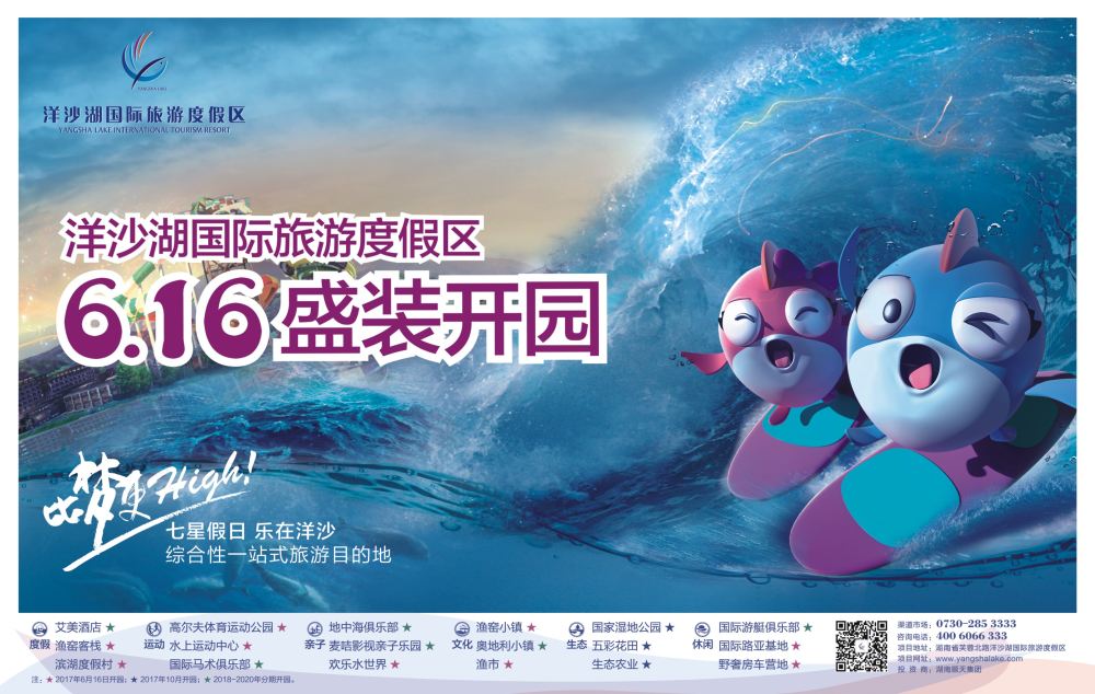拉页 洋沙湖国际旅游度假区
