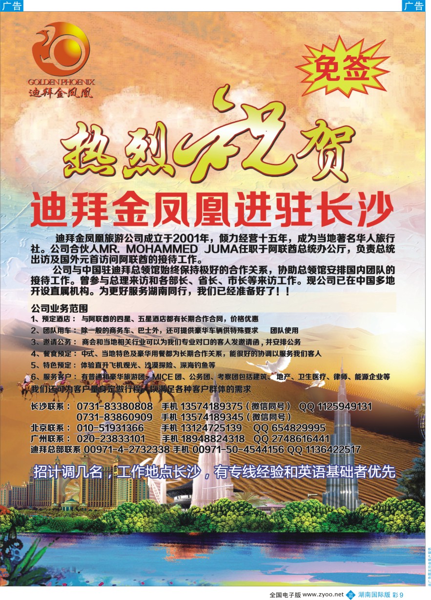 BC009 迪拜金凤凰旅游公司