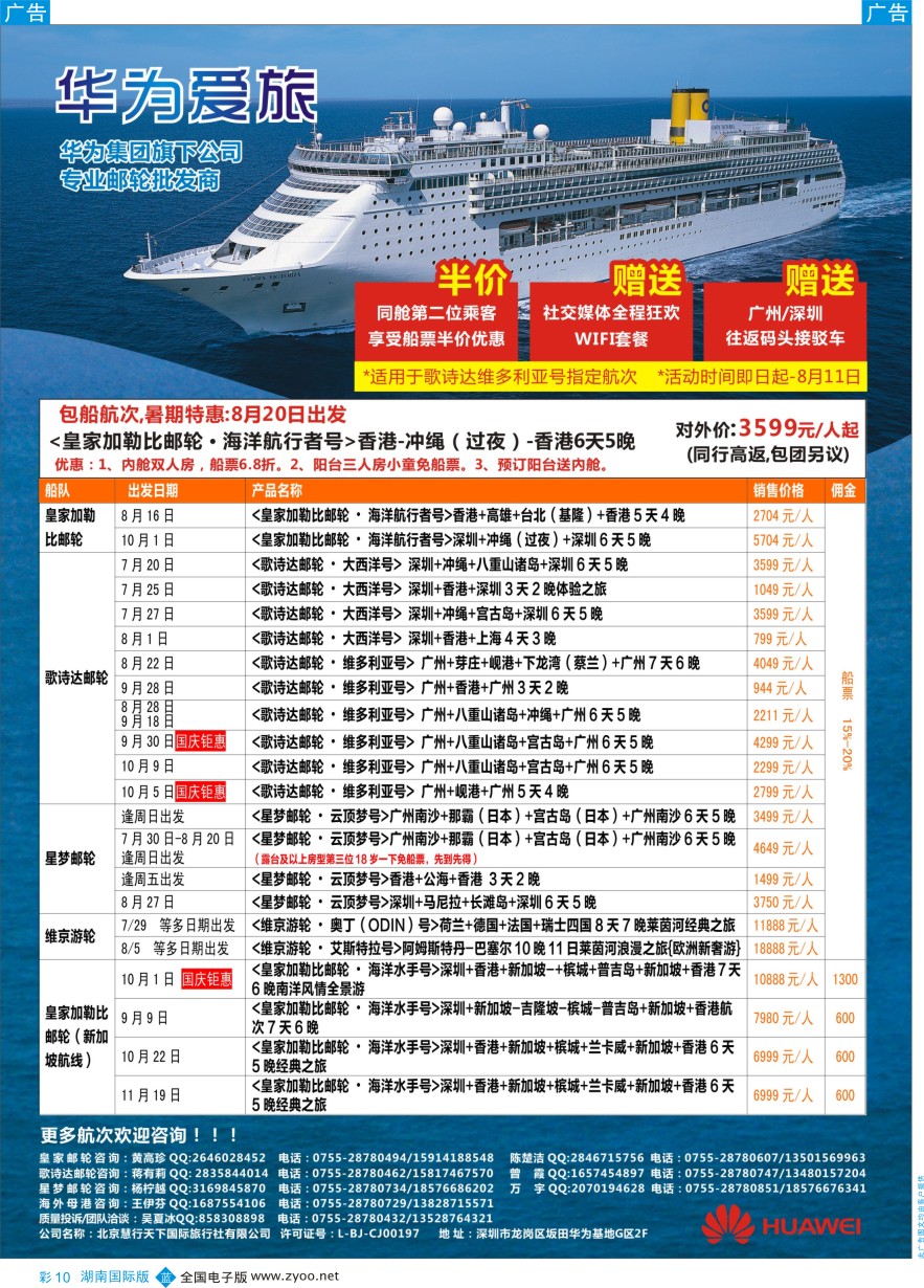 BC010 华为爱旅·邮轮包船计划