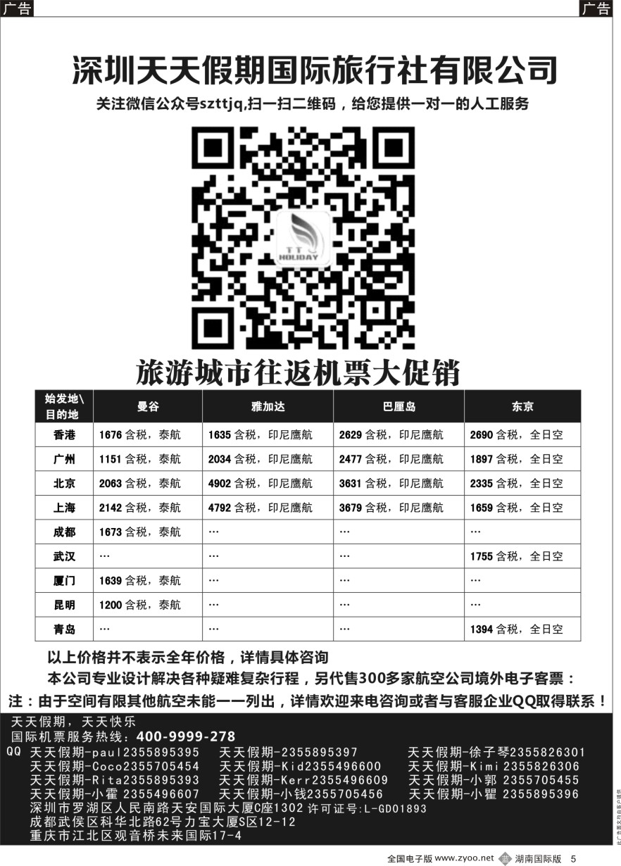 B005 深圳天天假期-特价国际机票 