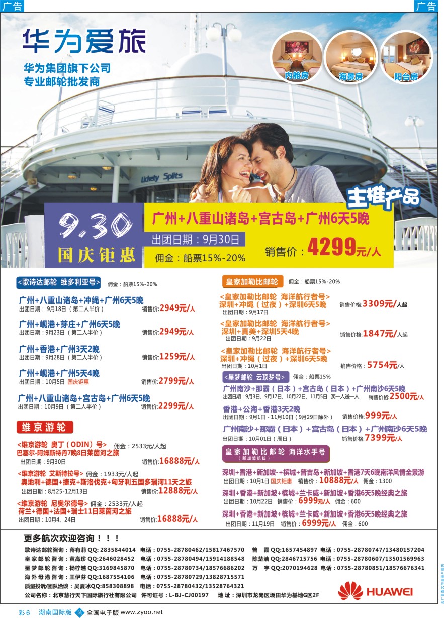 BC006 华为爱旅·邮轮包船计划 