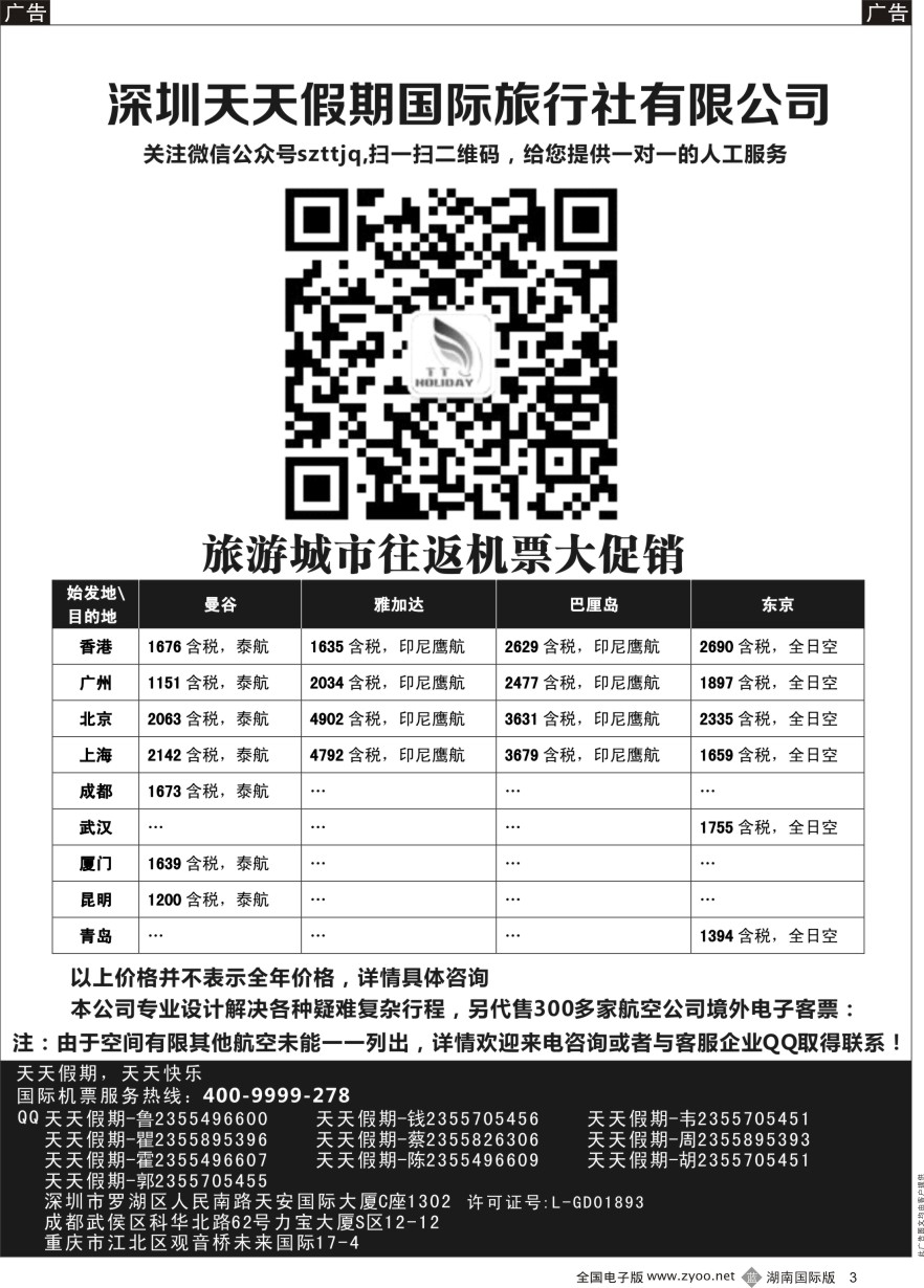 B003 深圳天天假期-特价国际机票 