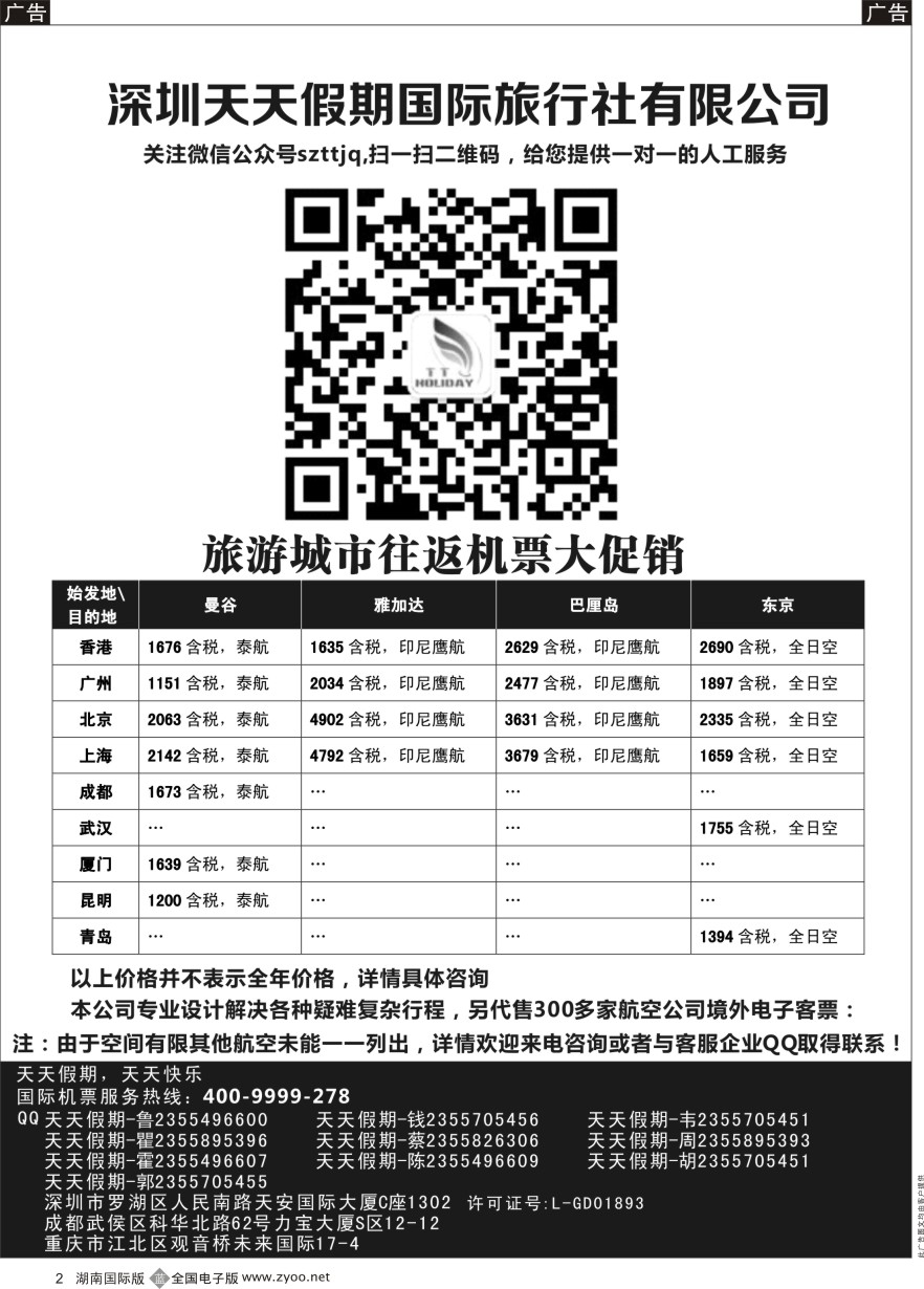 B002 深圳天天假期-特价国际机票 