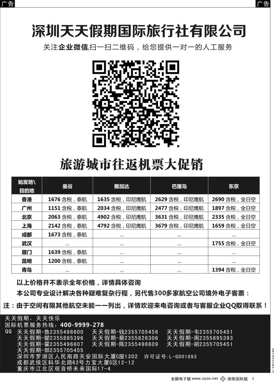 B001 深圳天天假期-特价国际机票 
