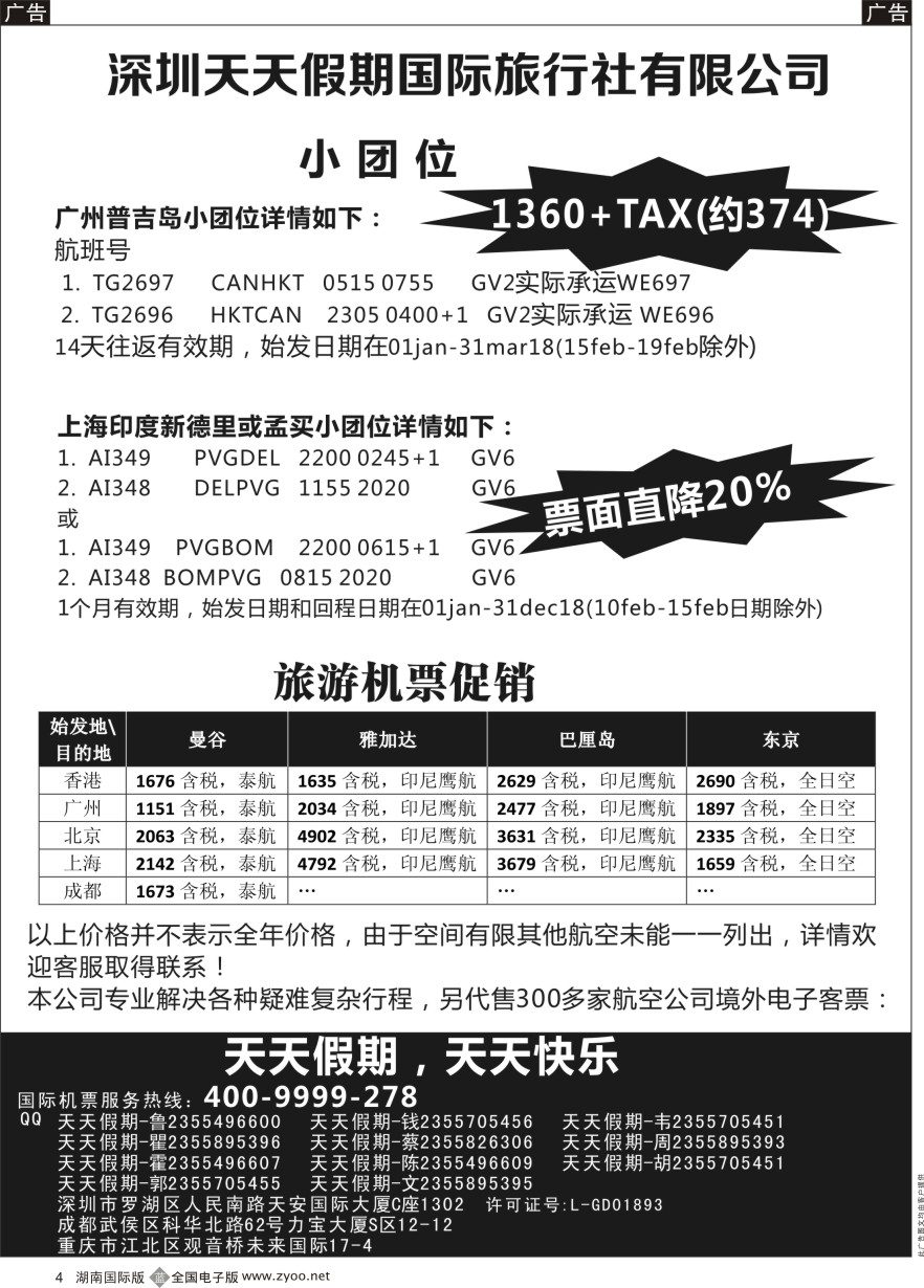 B04 深圳天天假期-特价国际机票