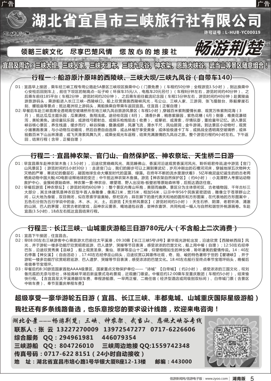 r黑005  湖北宜昌三峡旅行社--张云