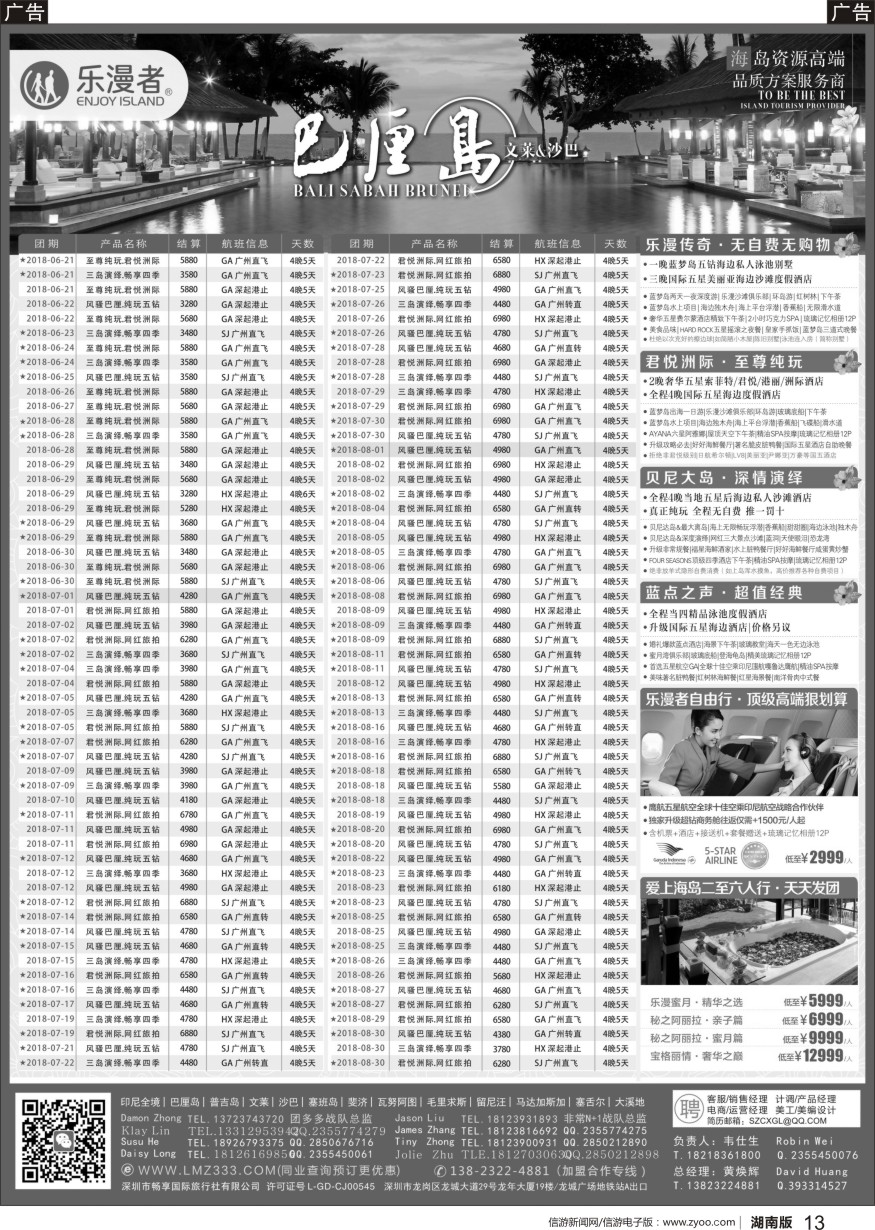 b黑013  乐漫者【巴厘岛文莱毛里求斯斐济】广深港直飞批发商